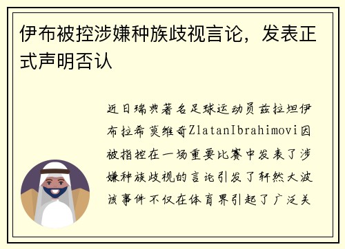 伊布被控涉嫌种族歧视言论，发表正式声明否认
