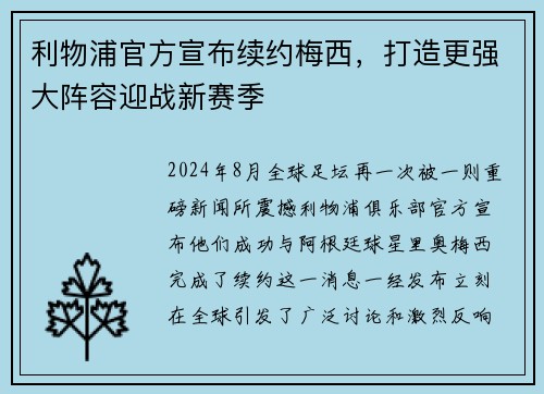 利物浦官方宣布续约梅西，打造更强大阵容迎战新赛季