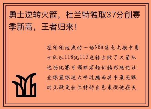 勇士逆转火箭，杜兰特独取37分创赛季新高，王者归来！