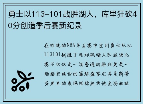 勇士以113-101战胜湖人，库里狂砍40分创造季后赛新纪录