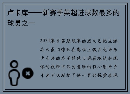 卢卡库——新赛季英超进球数最多的球员之一