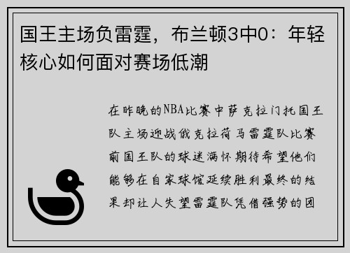 国王主场负雷霆，布兰顿3中0：年轻核心如何面对赛场低潮