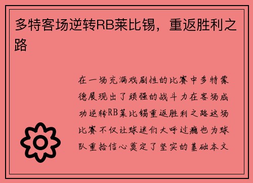 多特客场逆转RB莱比锡，重返胜利之路