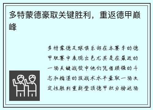 多特蒙德豪取关键胜利，重返德甲巅峰