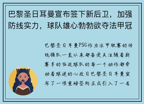 巴黎圣日耳曼宣布签下新后卫，加强防线实力，球队雄心勃勃欲夺法甲冠军