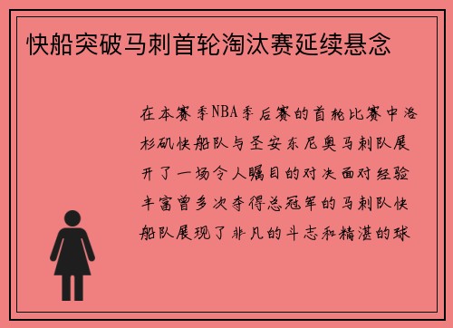 快船突破马刺首轮淘汰赛延续悬念