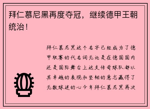 拜仁慕尼黑再度夺冠，继续德甲王朝统治！