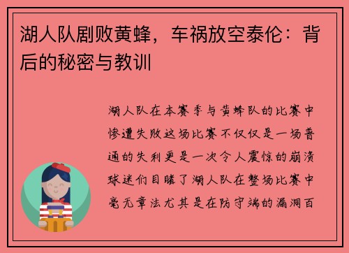 湖人队剧败黄蜂，车祸放空泰伦：背后的秘密与教训