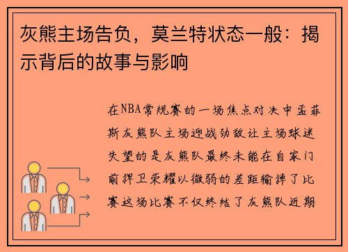 灰熊主场告负，莫兰特状态一般：揭示背后的故事与影响
