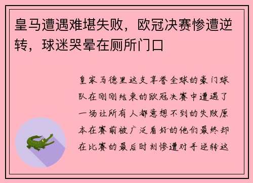 皇马遭遇难堪失败，欧冠决赛惨遭逆转，球迷哭晕在厕所门口