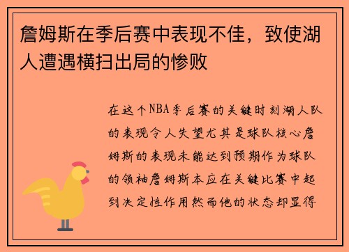 詹姆斯在季后赛中表现不佳，致使湖人遭遇横扫出局的惨败