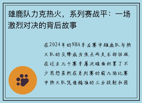 雄鹿队力克热火，系列赛战平：一场激烈对决的背后故事