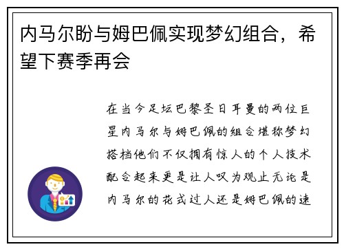 内马尔盼与姆巴佩实现梦幻组合，希望下赛季再会