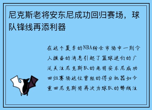 尼克斯老将安东尼成功回归赛场，球队锋线再添利器
