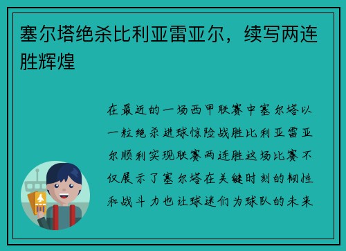 塞尔塔绝杀比利亚雷亚尔，续写两连胜辉煌