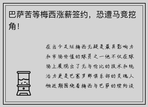 巴萨苦等梅西涨薪签约，恐遭马竞挖角！