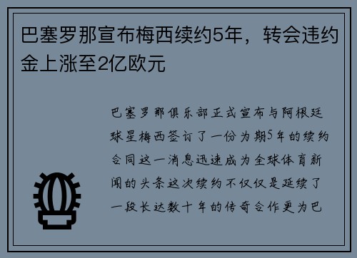 巴塞罗那宣布梅西续约5年，转会违约金上涨至2亿欧元