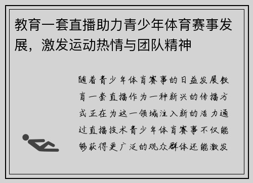 教育一套直播助力青少年体育赛事发展，激发运动热情与团队精神