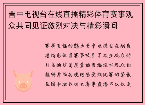 晋中电视台在线直播精彩体育赛事观众共同见证激烈对决与精彩瞬间