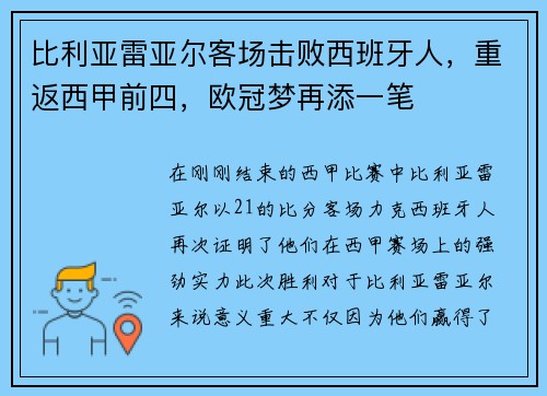 比利亚雷亚尔客场击败西班牙人，重返西甲前四，欧冠梦再添一笔
