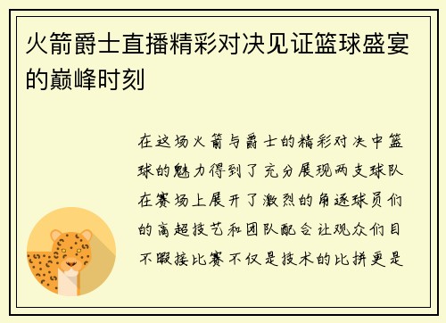 火箭爵士直播精彩对决见证篮球盛宴的巅峰时刻