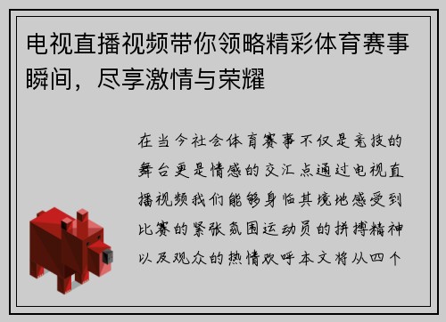 电视直播视频带你领略精彩体育赛事瞬间，尽享激情与荣耀