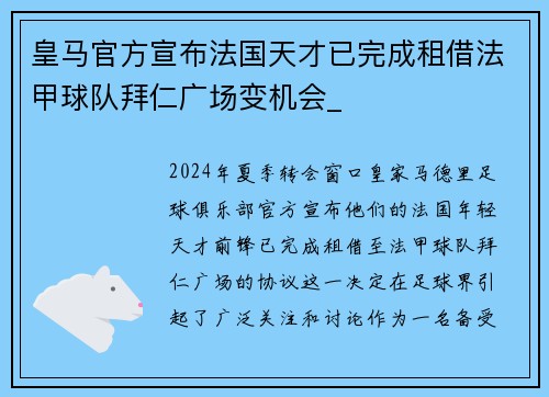 皇马官方宣布法国天才已完成租借法甲球队拜仁广场变机会_