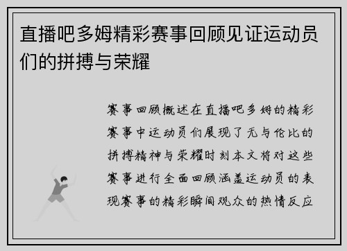 直播吧多姆精彩赛事回顾见证运动员们的拼搏与荣耀