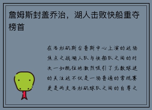 詹姆斯封盖乔治，湖人击败快船重夺榜首
