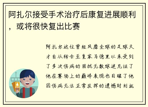 阿扎尔接受手术治疗后康复进展顺利，或将很快复出比赛