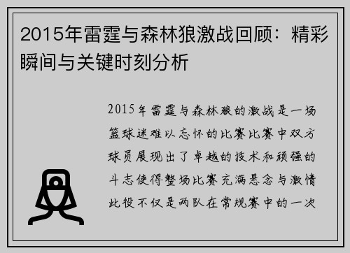 2015年雷霆与森林狼激战回顾：精彩瞬间与关键时刻分析