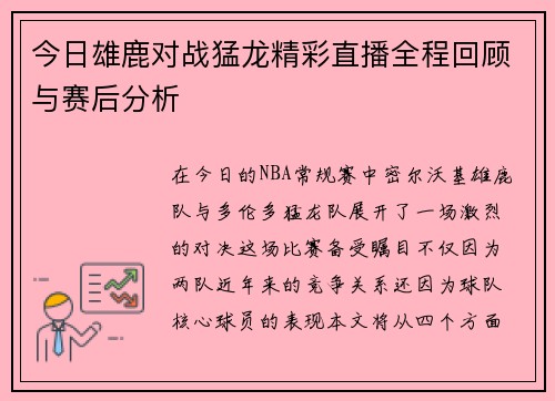今日雄鹿对战猛龙精彩直播全程回顾与赛后分析
