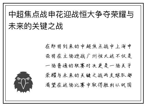中超焦点战申花迎战恒大争夺荣耀与未来的关键之战