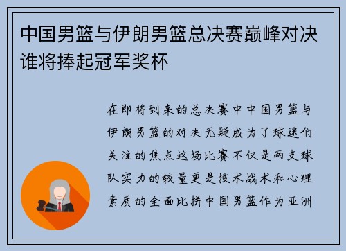 中国男篮与伊朗男篮总决赛巅峰对决谁将捧起冠军奖杯