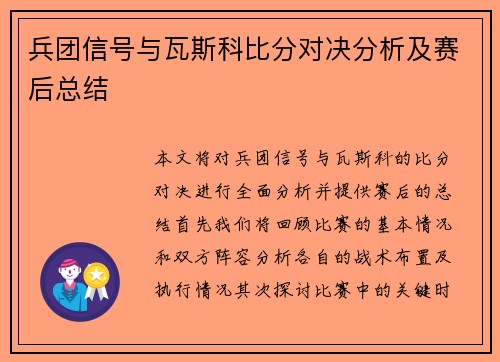 兵团信号与瓦斯科比分对决分析及赛后总结