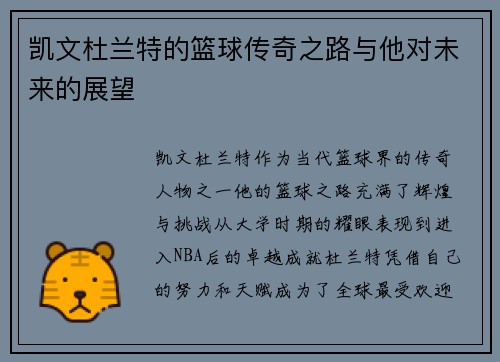 凯文杜兰特的篮球传奇之路与他对未来的展望