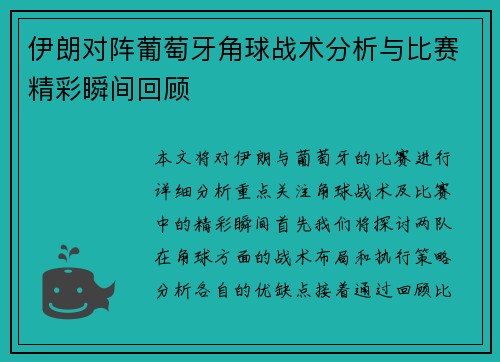 伊朗对阵葡萄牙角球战术分析与比赛精彩瞬间回顾