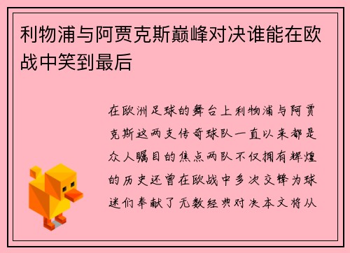 利物浦与阿贾克斯巅峰对决谁能在欧战中笑到最后
