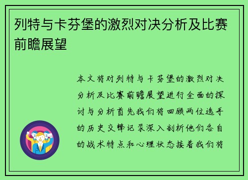 列特与卡芬堡的激烈对决分析及比赛前瞻展望