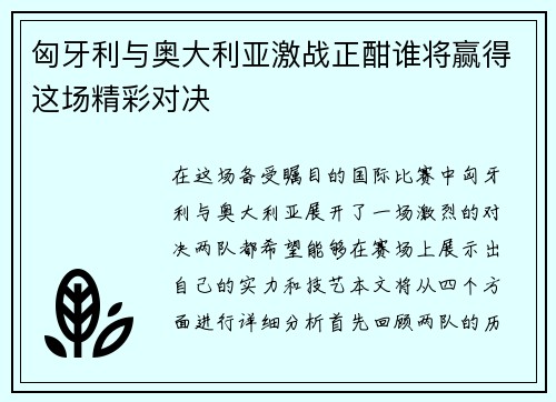匈牙利与奥大利亚激战正酣谁将赢得这场精彩对决