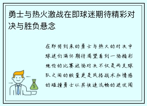 勇士与热火激战在即球迷期待精彩对决与胜负悬念