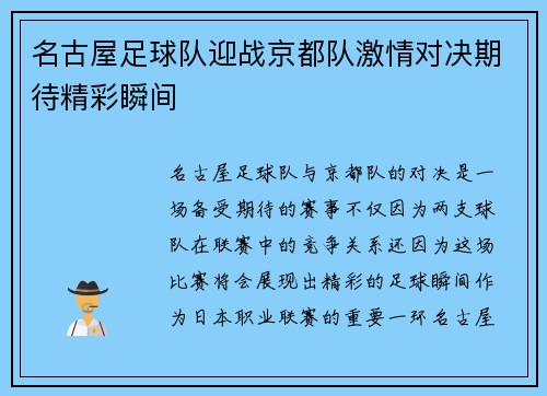 名古屋足球队迎战京都队激情对决期待精彩瞬间