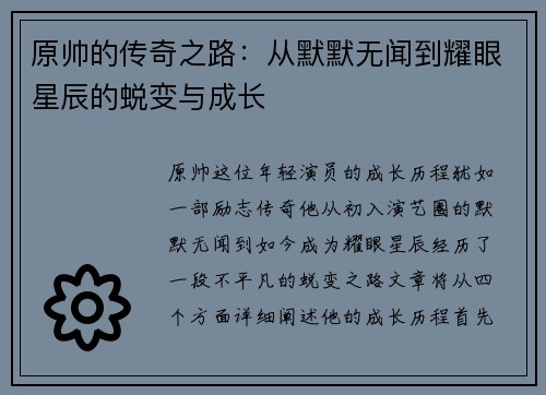 原帅的传奇之路：从默默无闻到耀眼星辰的蜕变与成长