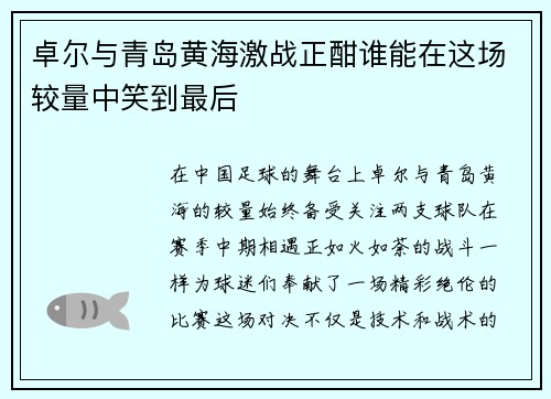 卓尔与青岛黄海激战正酣谁能在这场较量中笑到最后