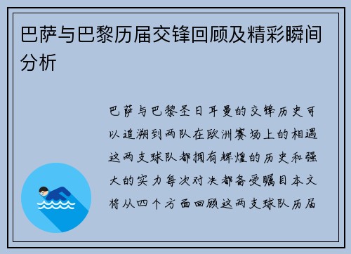 巴萨与巴黎历届交锋回顾及精彩瞬间分析
