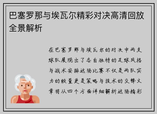 巴塞罗那与埃瓦尔精彩对决高清回放全景解析