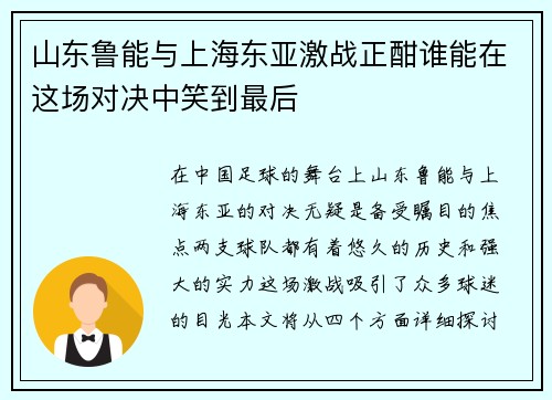 山东鲁能与上海东亚激战正酣谁能在这场对决中笑到最后