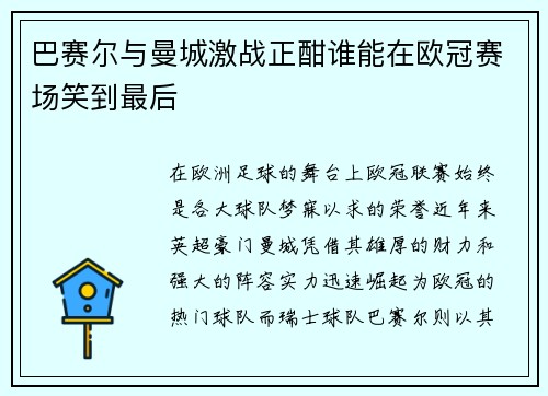 巴赛尔与曼城激战正酣谁能在欧冠赛场笑到最后