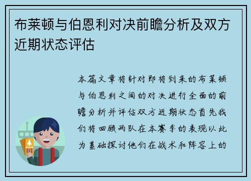 布莱顿与伯恩利对决前瞻分析及双方近期状态评估