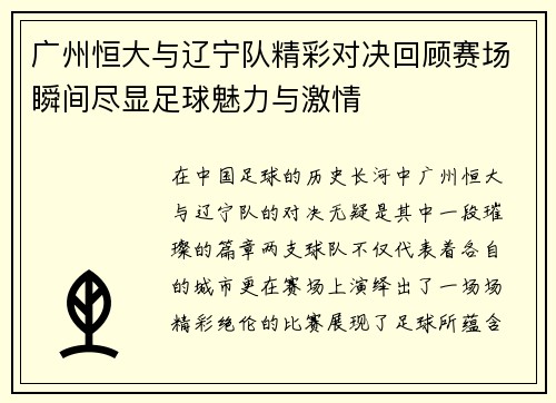 广州恒大与辽宁队精彩对决回顾赛场瞬间尽显足球魅力与激情